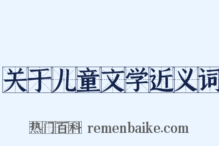 关于儿童文学近义词是什么意思的图片